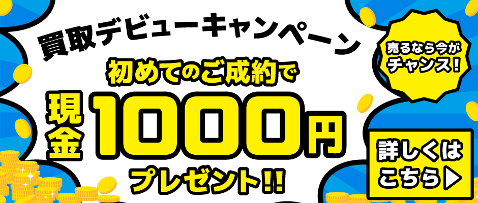 初めてご利用の方には1000円プレゼント