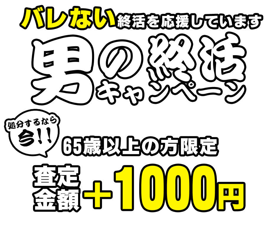 男の終活キャンペーン実施中