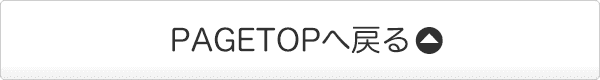 ページTOPへ戻る