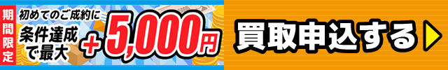 買取申込みする