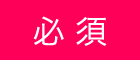 必須