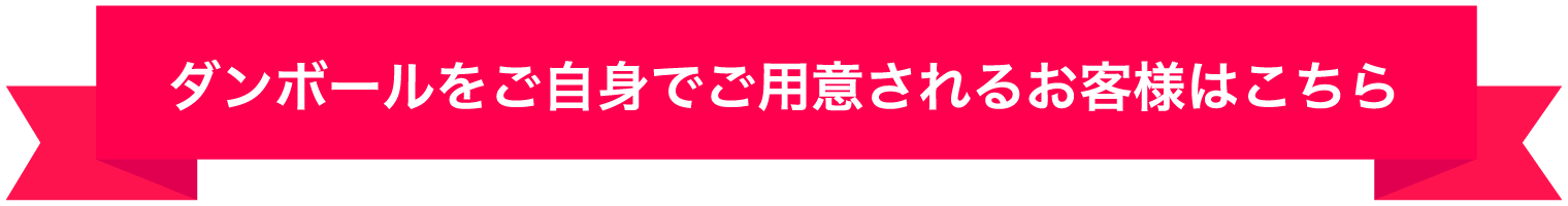 ダンボールをご自身でご用意されるお客様