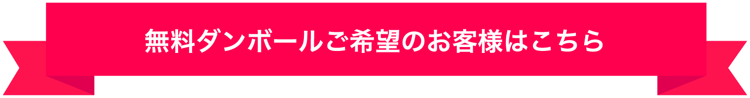 無料ダンボールをご希望のお客様
