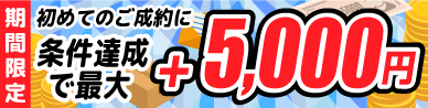 初めての成約で1000円プレゼント