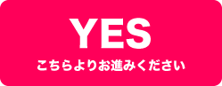 買い取りに進む（18歳以上）