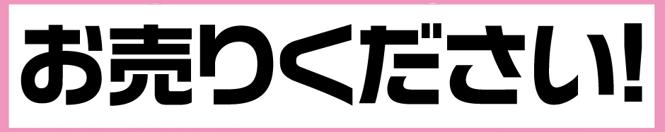 お売りください！
