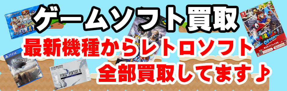 ゲーム買取