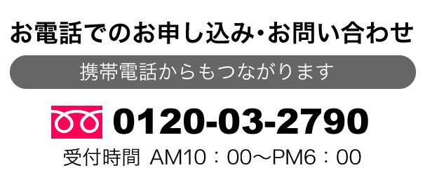 お申し込み・お問い合わせ 0210-03-2790 今すぐ買取申し込み
