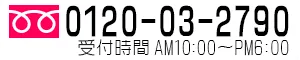 0120-03-2790 受付時間:AM10:00-PM6:00