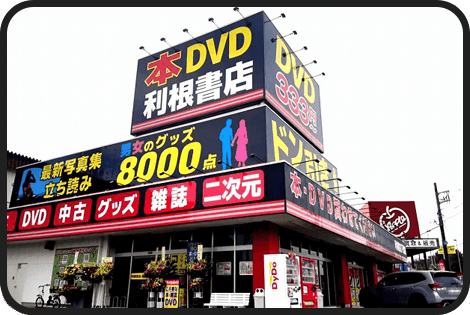 茨城県の店舗