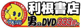 利根書店 男のDVD 333円から