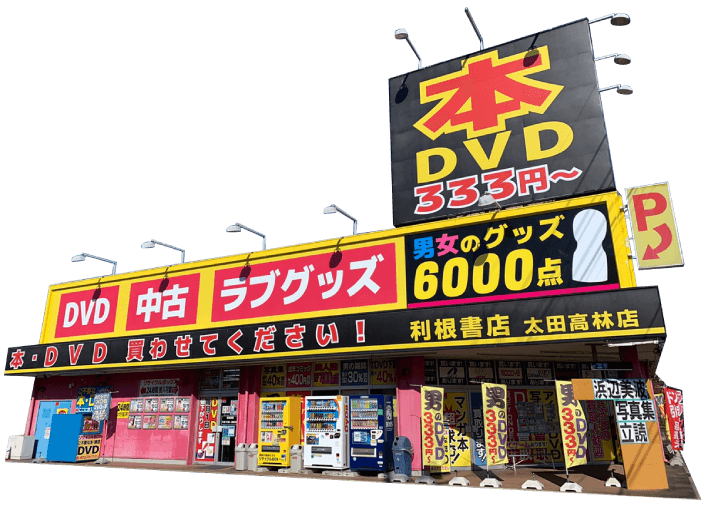 利根書店外観