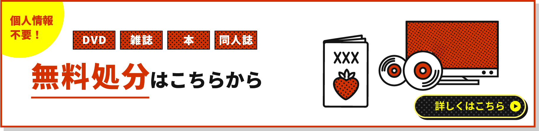 個人情報不要！DVD、雑誌、本、同人誌の無料処分はこちらから