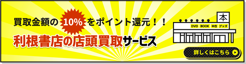 買取金額の10％をポイント還元！！利根書店の店舗買取サービス