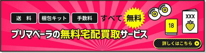 送料、梱包キット、手数料すべて無料 プリマベーラの無料宅配買取サービス