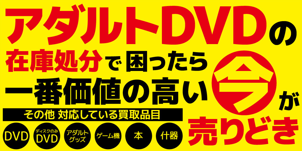 アダルトDVDの在庫品の処分お任せください。