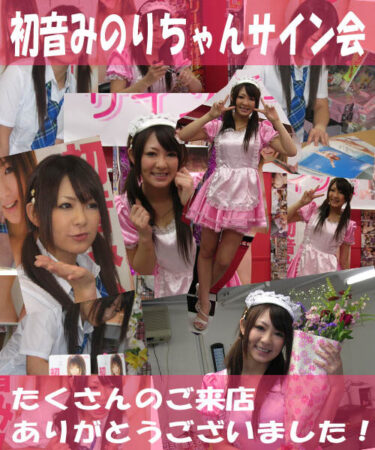 2008年11月8日・初音みのりちゃんサイン会を開催しました！