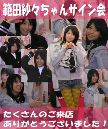2008年12月20日・範田紗々ちゃんサイン会を開催しました！
