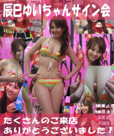 2009年5月16日・辰巳ゆいちゃんサイン会を開催しました!