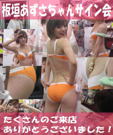 2009年8月22日・板垣あずさちゃんサイン会を開催しました!