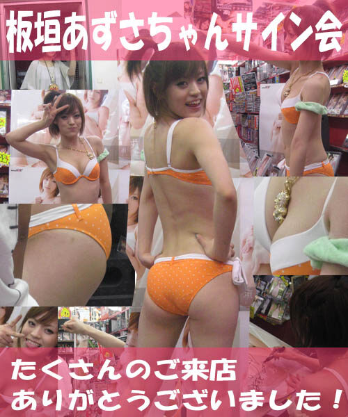 2009年8月22日・板垣あずさちゃんサイン会を開催しました！