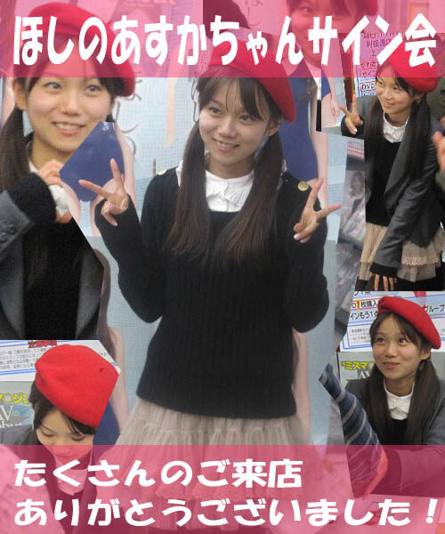 ほしのあすかちゃんサイン会を開催しました！