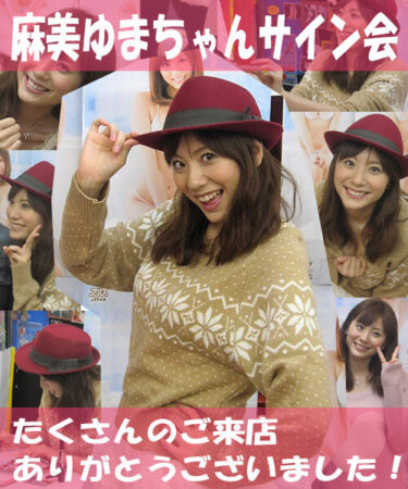 麻美ゆまちゃんサイン会を開催しました！