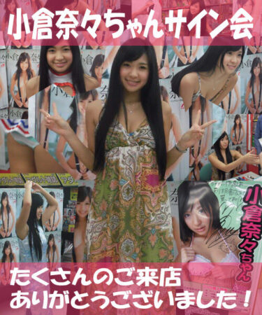 小倉奈々ちゃんサイン会を開催しました！