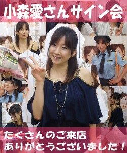 2012年8月18日・小森愛ちゃんサイン会を開催しました！