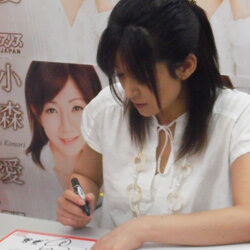 小森愛