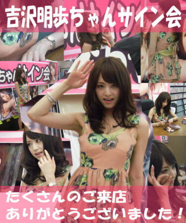 2012年9月8日・吉沢明歩ちゃんサイン会を開催しました！