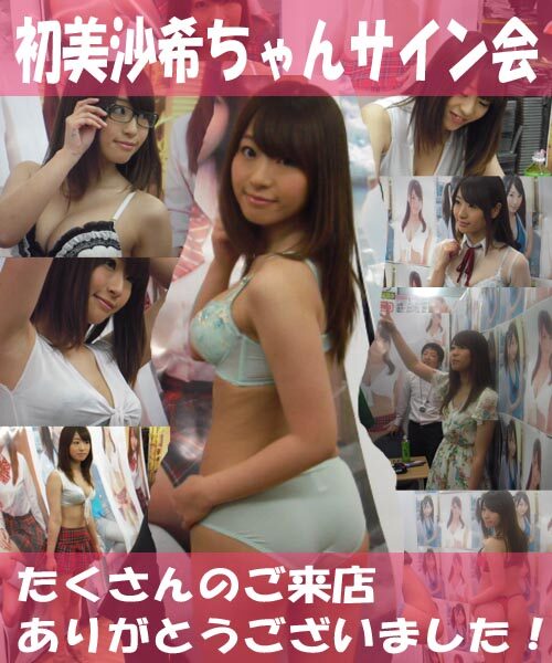 2013年5月2日・初美沙希ちゃんサイン会を開催しました！