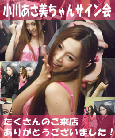 2013年6月8日・小川あさ美ちゃんサイン会を開催しました！