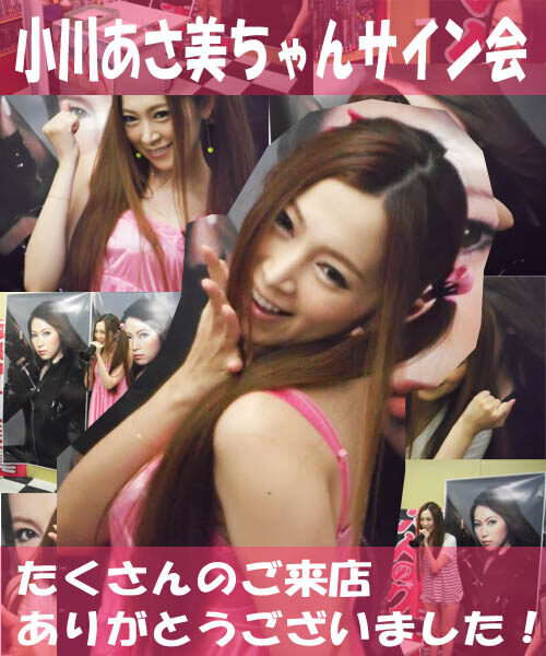 2013年6月8日・小川あさ美ちゃんサイン会を開催しました！