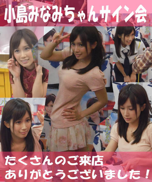 2013年9月22日・小島みなみちゃんサイン会を開催しました！