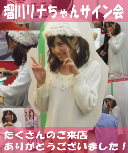 2013年11月16日・瑠川リナちゃんサイン会を開催しました!