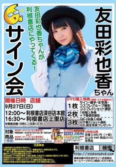 友田彩也香ちゃんが利根書店にやってくる！