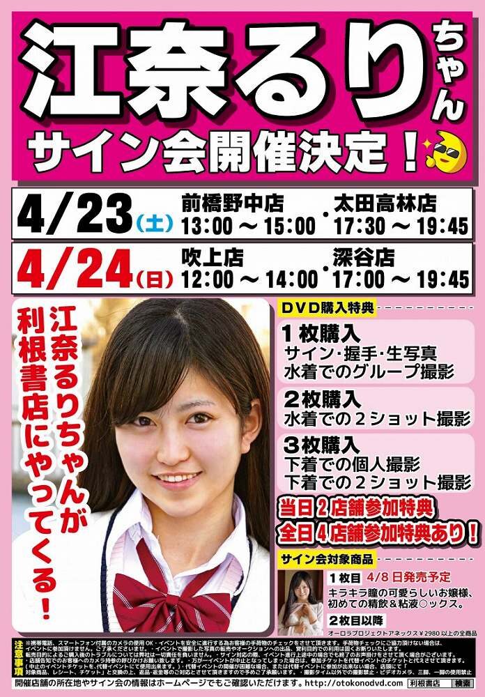江奈るりサイン会チラシ