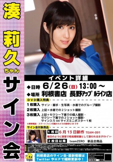 2016年6月26日(日)DMMアワード2015最優秀女優賞受賞者 湊莉久ちゃんが利根書店にやってくる!