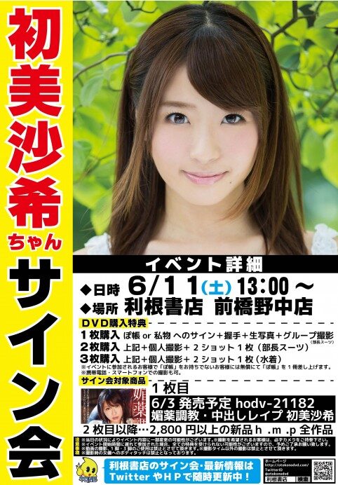 初美沙希サイン会チラシ