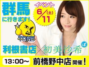【動画あります】2016年6月11日　初美沙希ちゃんサイン会開催しました！！