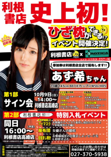 2016年10月9日(日)あず希ちゃんin利根書店!利根書店史上初!ひざ枕ができる?!イベント開催決定!