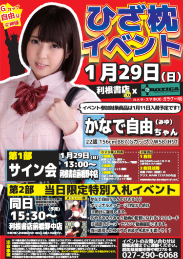 2017年1月29日(日)かなで自由(みゆ)ちゃんのサイン会&ひざまくら入札イベント開催決定!