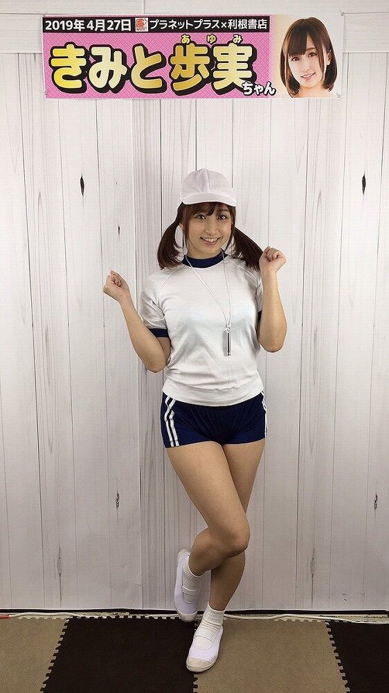 きみと歩実