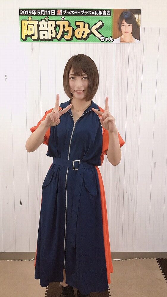 阿部乃みく