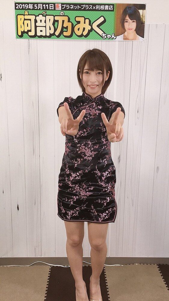 阿部乃みく