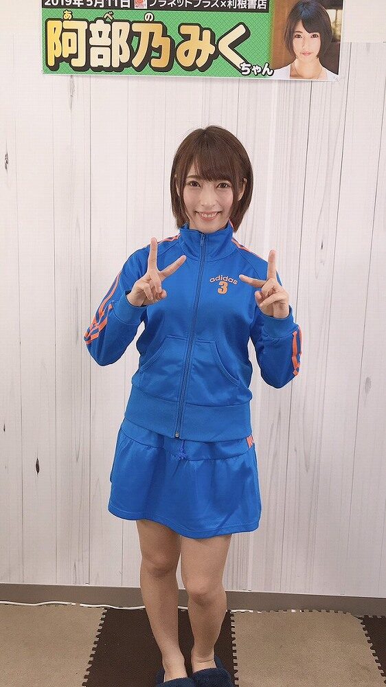 阿部乃みく
