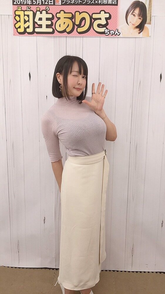 羽生ありさ