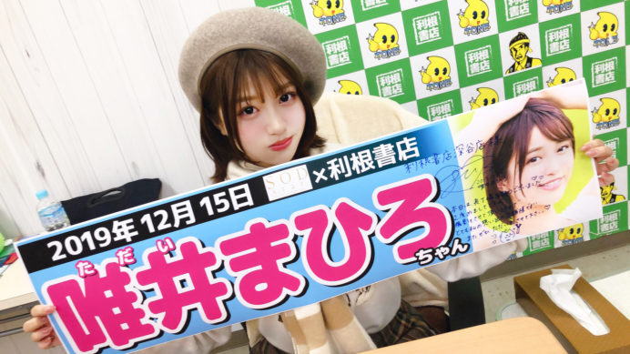 唯井まひろ