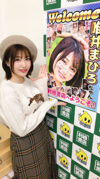 唯井まひろ